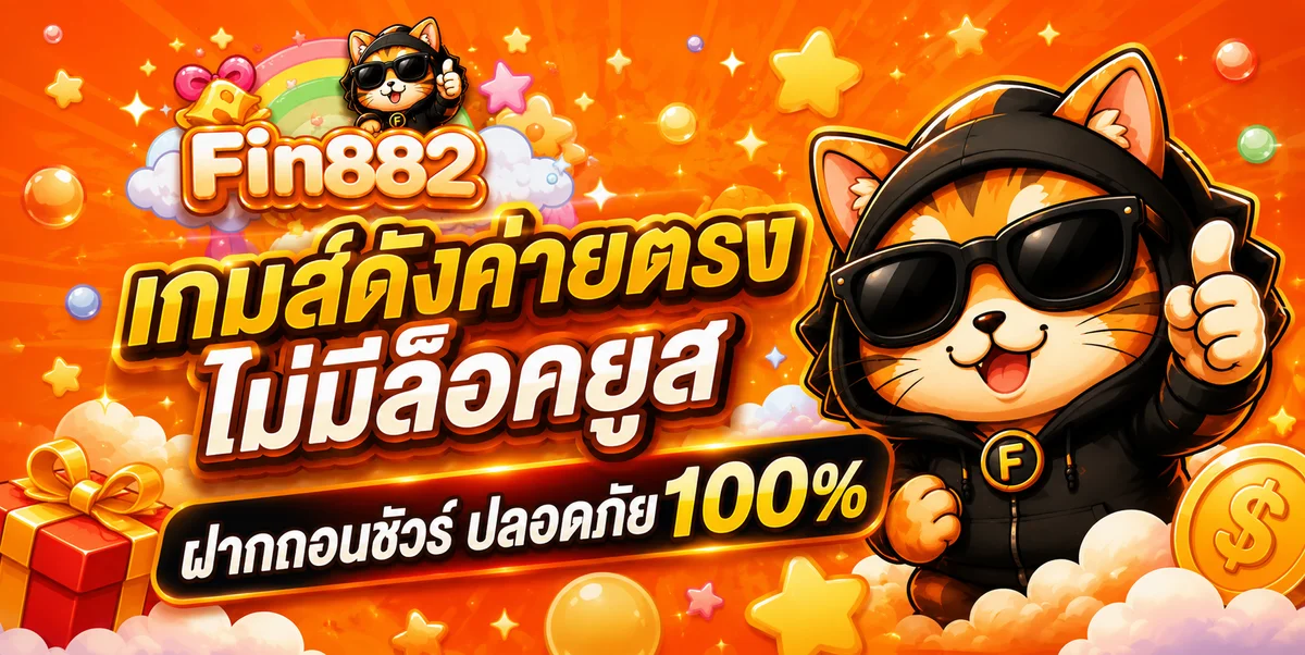 FIN882 เว็บตรง สล็อต บาคาร่า แทงบอล ออโต้ 24 ชม.