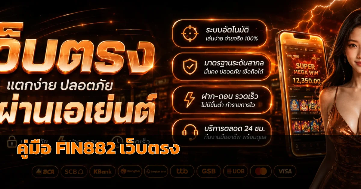 FIN882 เว็บตรง คู่มือตรวจทางเข้า สมัคร และตั้งงบ