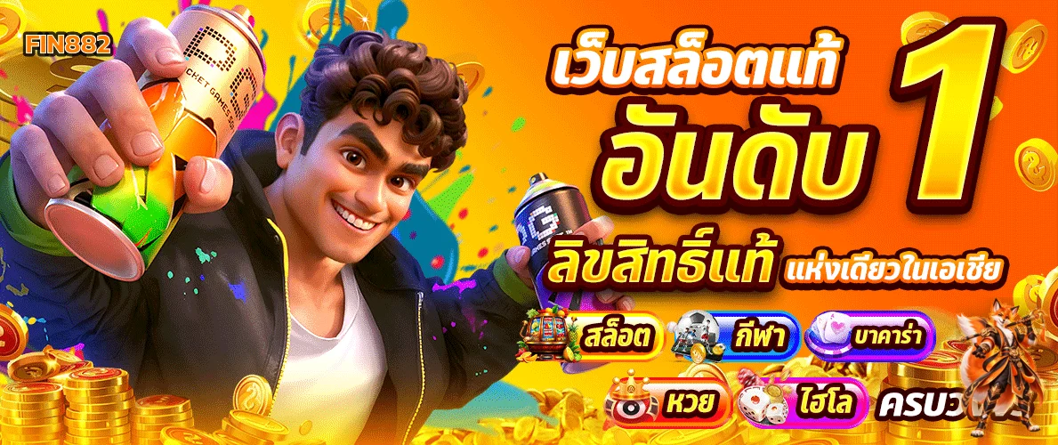 ภาพ สล็อตออนไลน์ FIN882 รวมหมวดเกมยอดนิยม